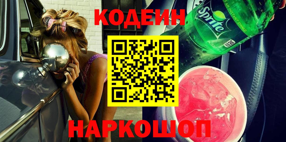 Codein напиток Lean (лин) Ярославль